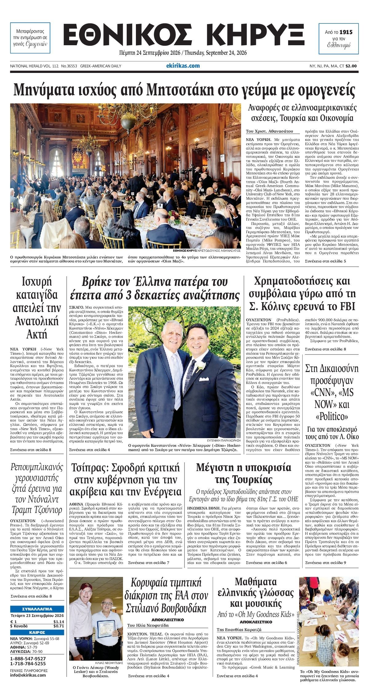 Πρωτοσέλιδο εφημερίδας ΕΘΝΙΚΟΣ ΚΗΡΥΞ ΝΕΑΣ ΥΟΡΚΗΣ, Πέμπτη 24 Σεπτεμβρίου 2026