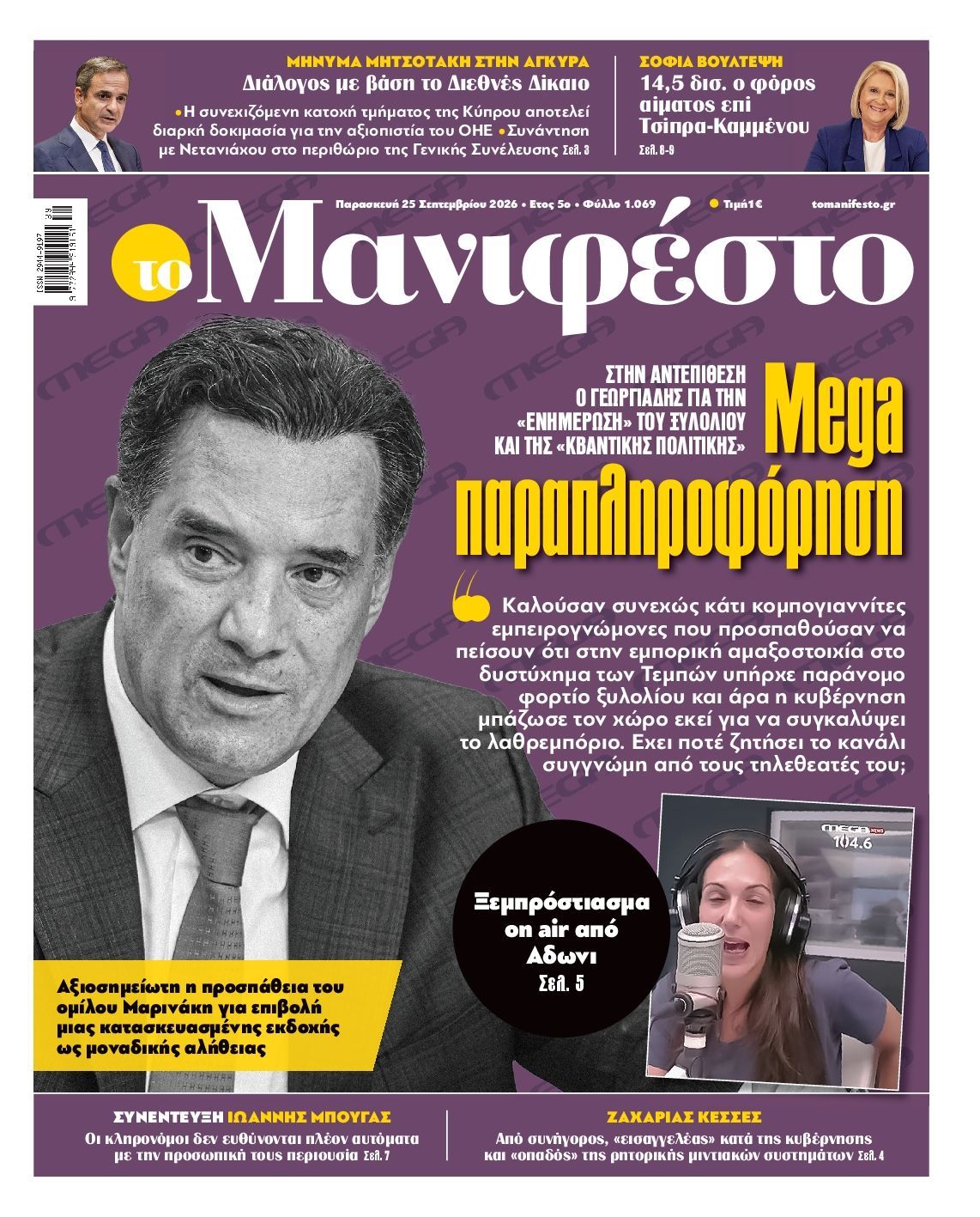 Πρωτοσέλιδο εφημερίδας ΤΟ ΜΑΝΙΦΕΣΤΟ, Παρασκευή 25 Σεπτεμβρίου 2026