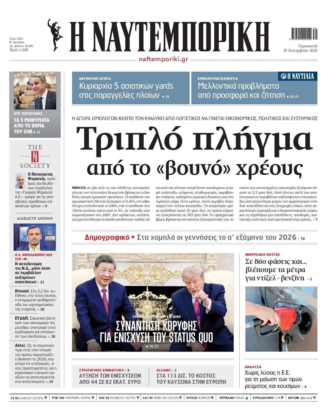 Πρωτοσέλιδο εφημερίδας ΝΑΥΤΕΜΠΟΡΙΚΗ, Παρασκευή 25 Σεπτεμβρίου 2026