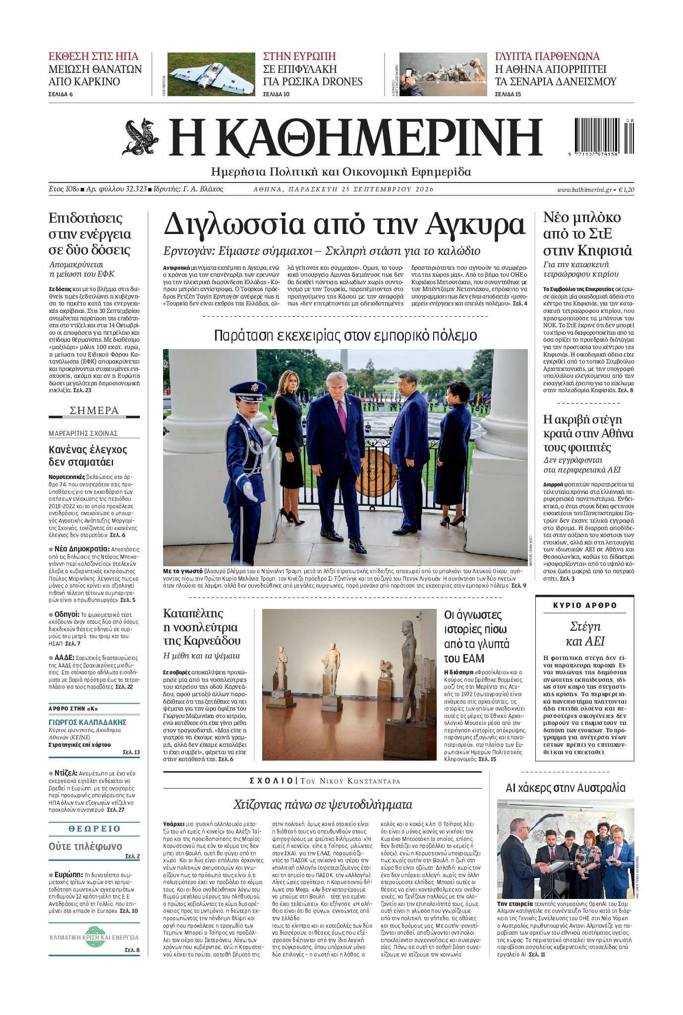 Πρωτοσέλιδο εφημερίδας ΚΑΘΗΜΕΡΙΝΗ, Παρασκευή 25 Σεπτεμβρίου 2026