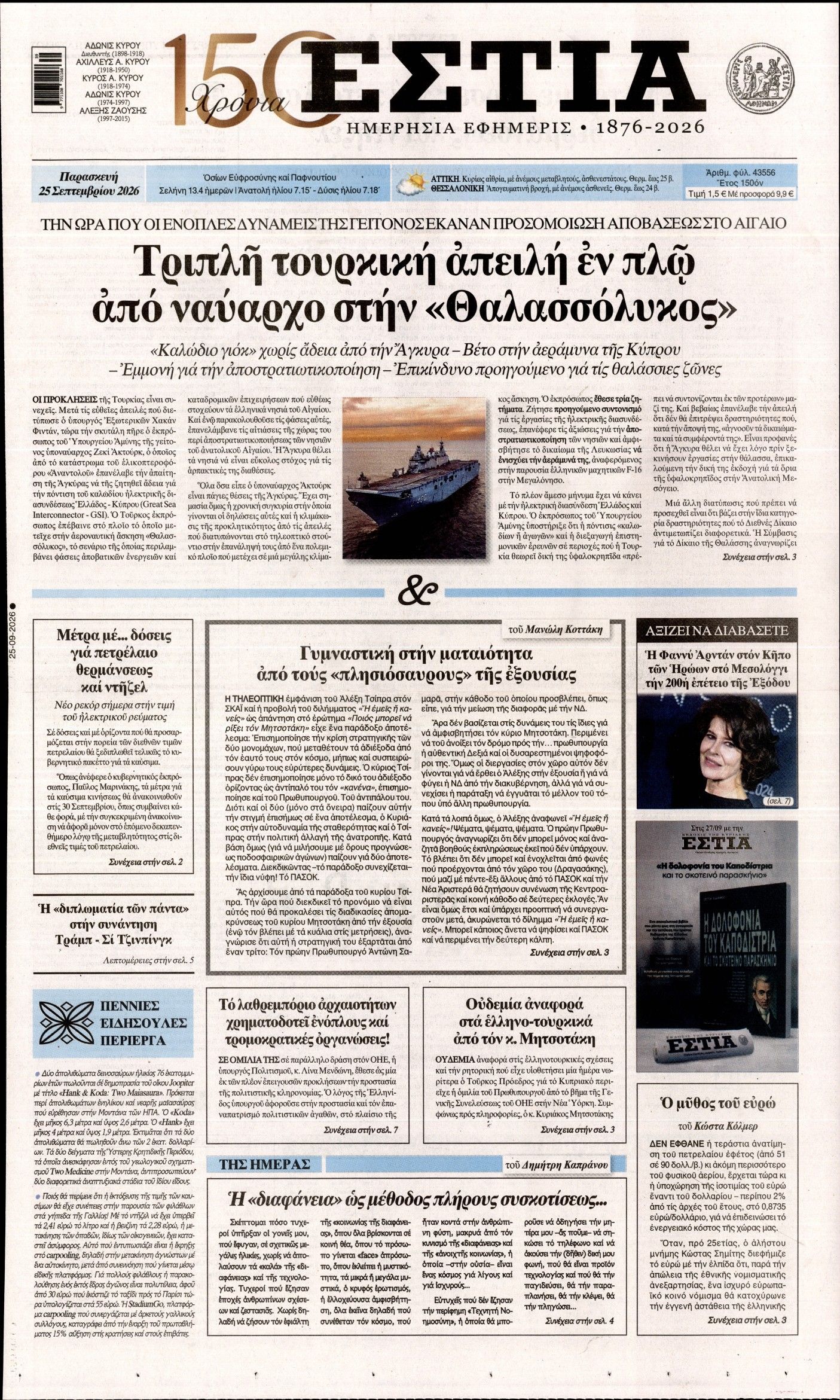 Πρωτοσέλιδο εφημερίδας ΕΣΤΙΑ, Παρασκευή 25 Σεπτεμβρίου 2026