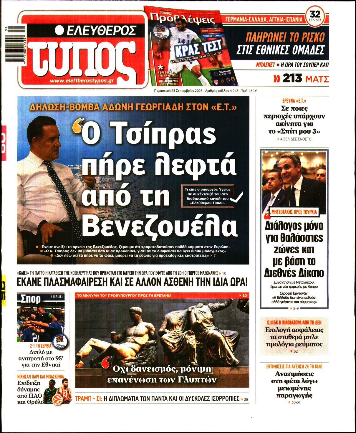 Πρωτοσέλιδο εφημερίδας ΕΛΕΥΘΕΡΟΣ ΤΥΠΟΣ, Παρασκευή 25 Σεπτεμβρίου 2026