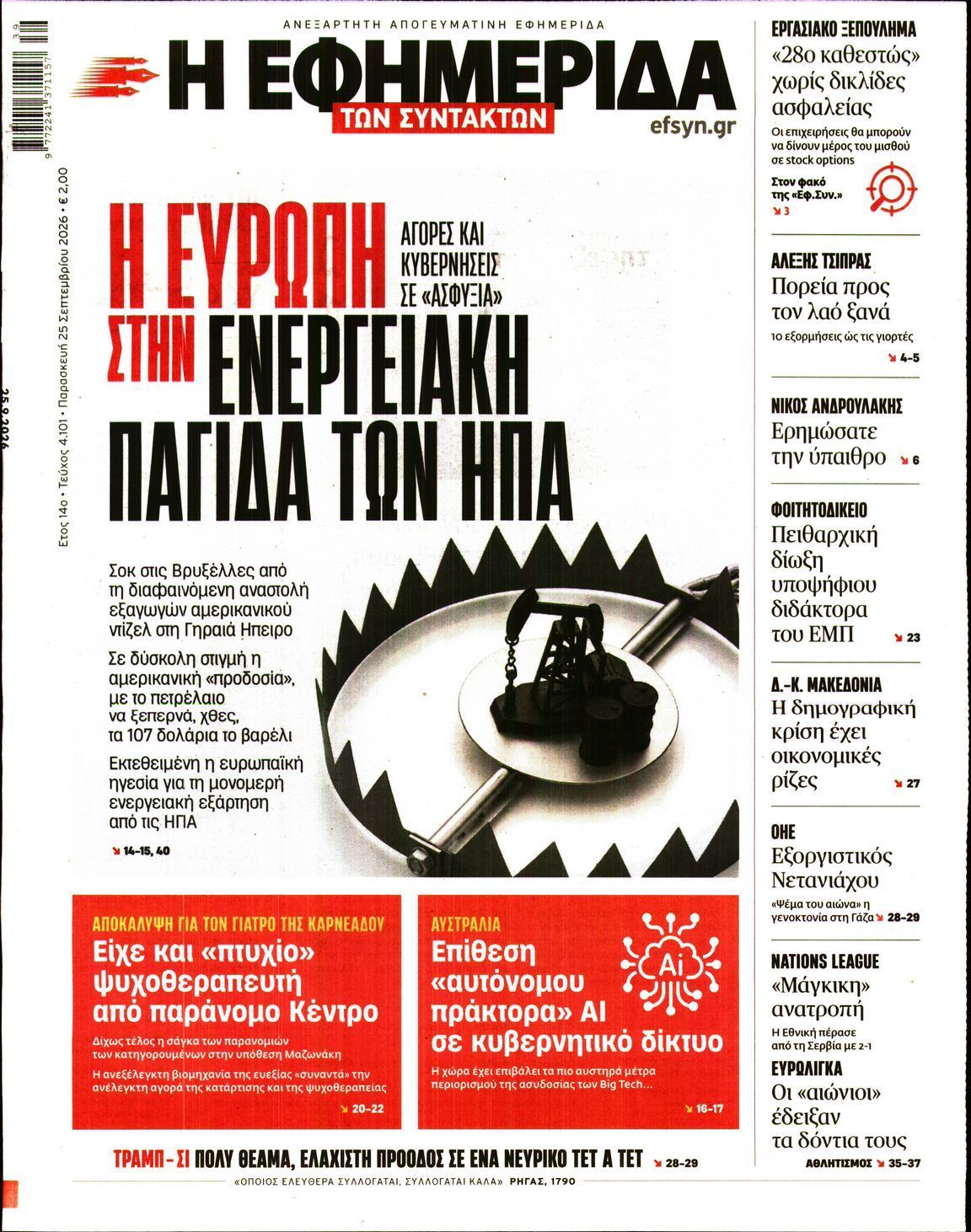 Πρωτοσέλιδο εφημερίδας Η ΕΦΗΜΕΡΙΔΑ ΤΩΝ ΣΥΝΤΑΚΤΩΝ, Παρασκευή 25 Σεπτεμβρίου 2026