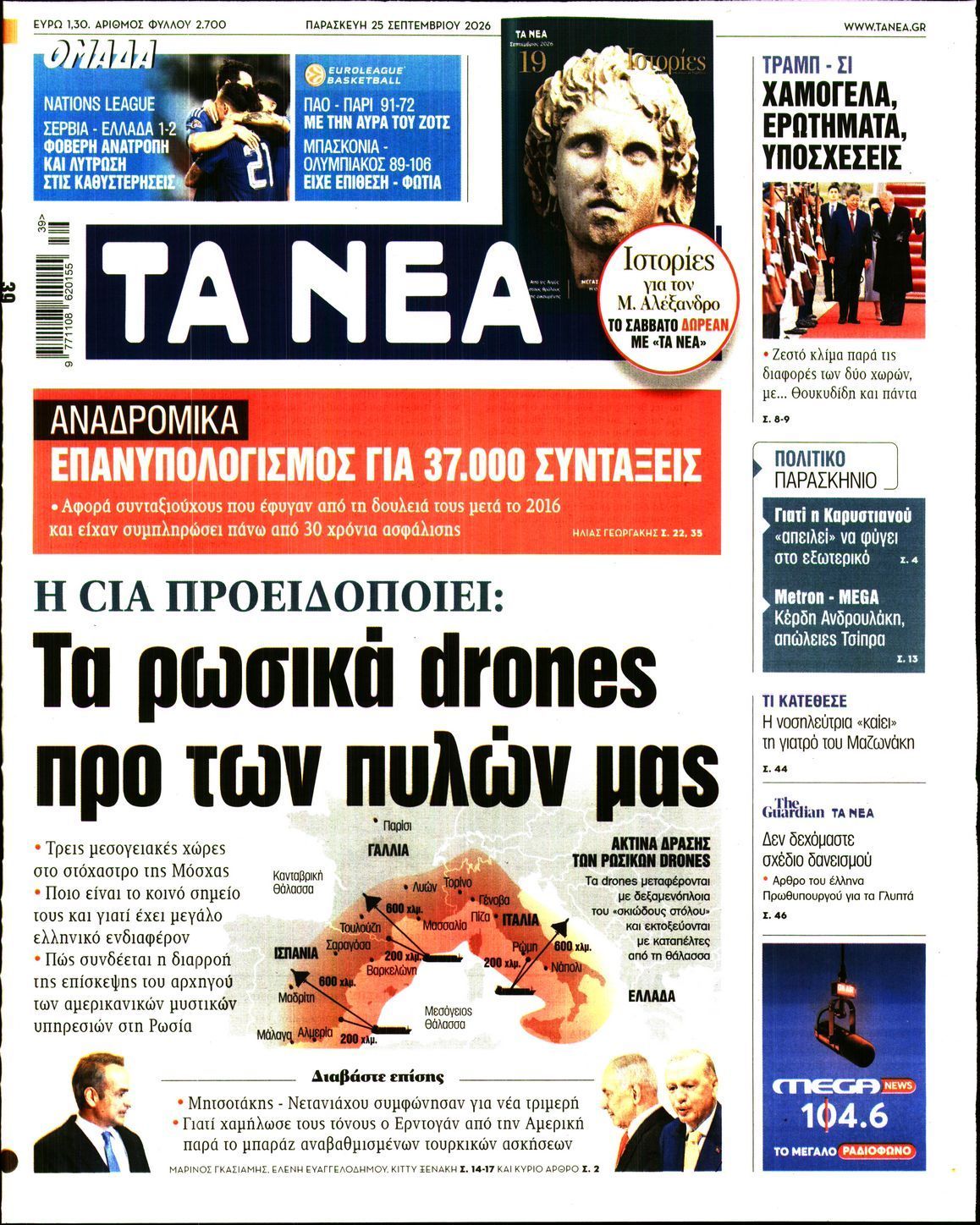Πρωτοσέλιδο εφημερίδας ΤΑ ΝΕΑ, Παρασκευή 25 Σεπτεμβρίου 2026