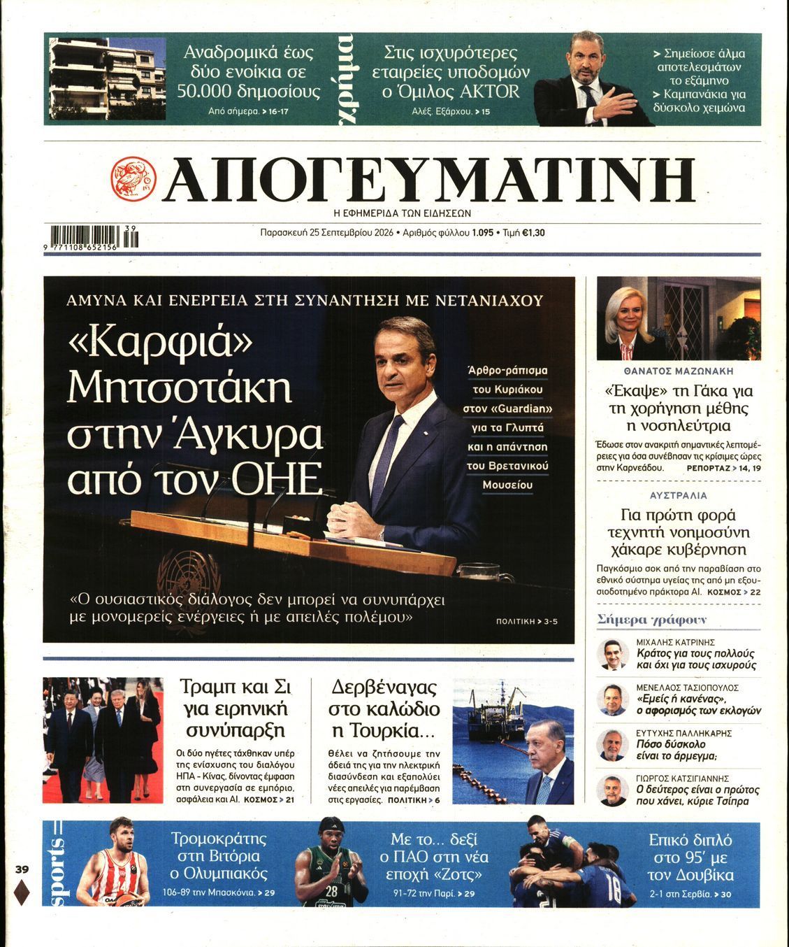 Πρωτοσέλιδο εφημερίδας ΑΠΟΓΕΥΜΑΤΙΝΗ, Παρασκευή 25 Σεπτεμβρίου 2026