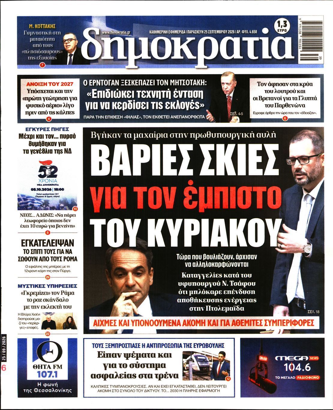 Πρωτοσέλιδο εφημερίδας ΔΗΜΟΚΡΑΤΙΑ, Παρασκευή 25 Σεπτεμβρίου 2026