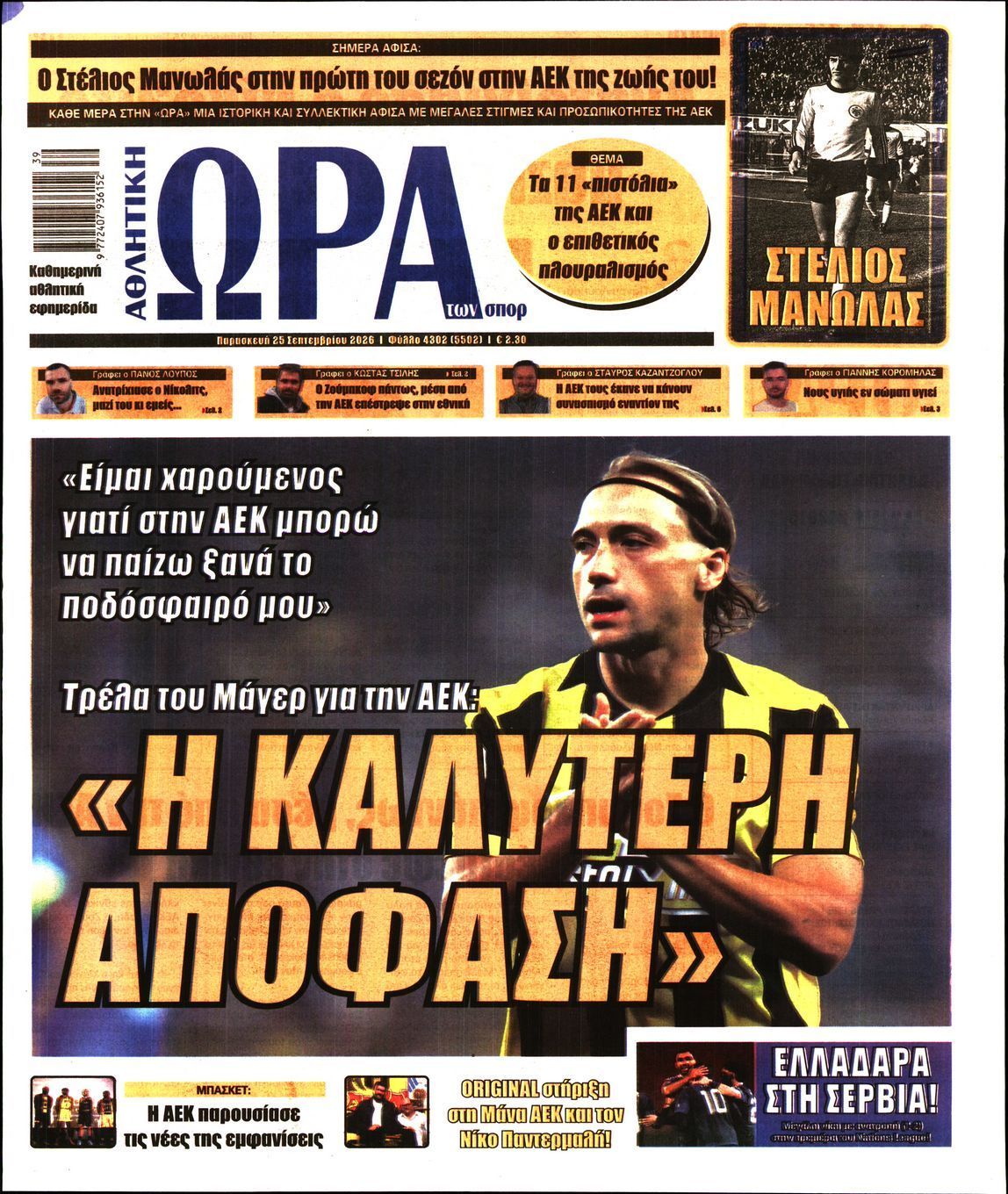 Πρωτοσέλιδο εφημερίδας ΩΡΑ ΤΩΝ ΣΠΟΡ, Παρασκευή 25 Σεπτεμβρίου 2026
