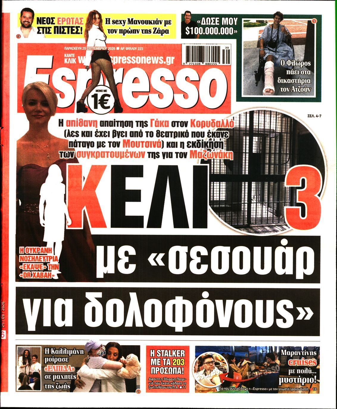 Πρωτοσέλιδο εφημερίδας ESPRESSO, Παρασκευή 25 Σεπτεμβρίου 2026