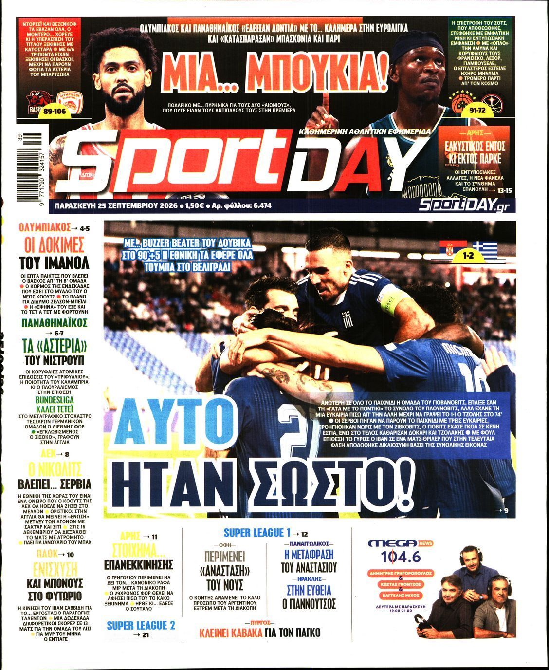 Πρωτοσέλιδο εφημερίδας SPORTDAY, Παρασκευή 25 Σεπτεμβρίου 2026