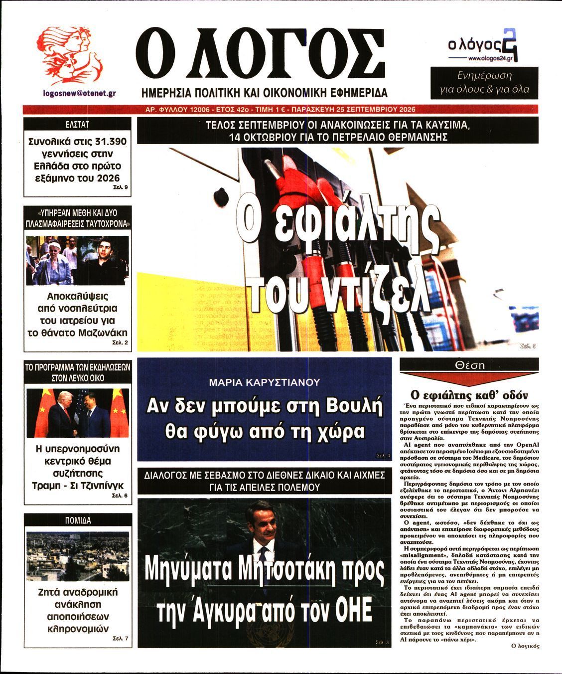 Πρωτοσέλιδο εφημερίδας Ο ΛΟΓΟΣ, Παρασκευή 25 Σεπτεμβρίου 2026