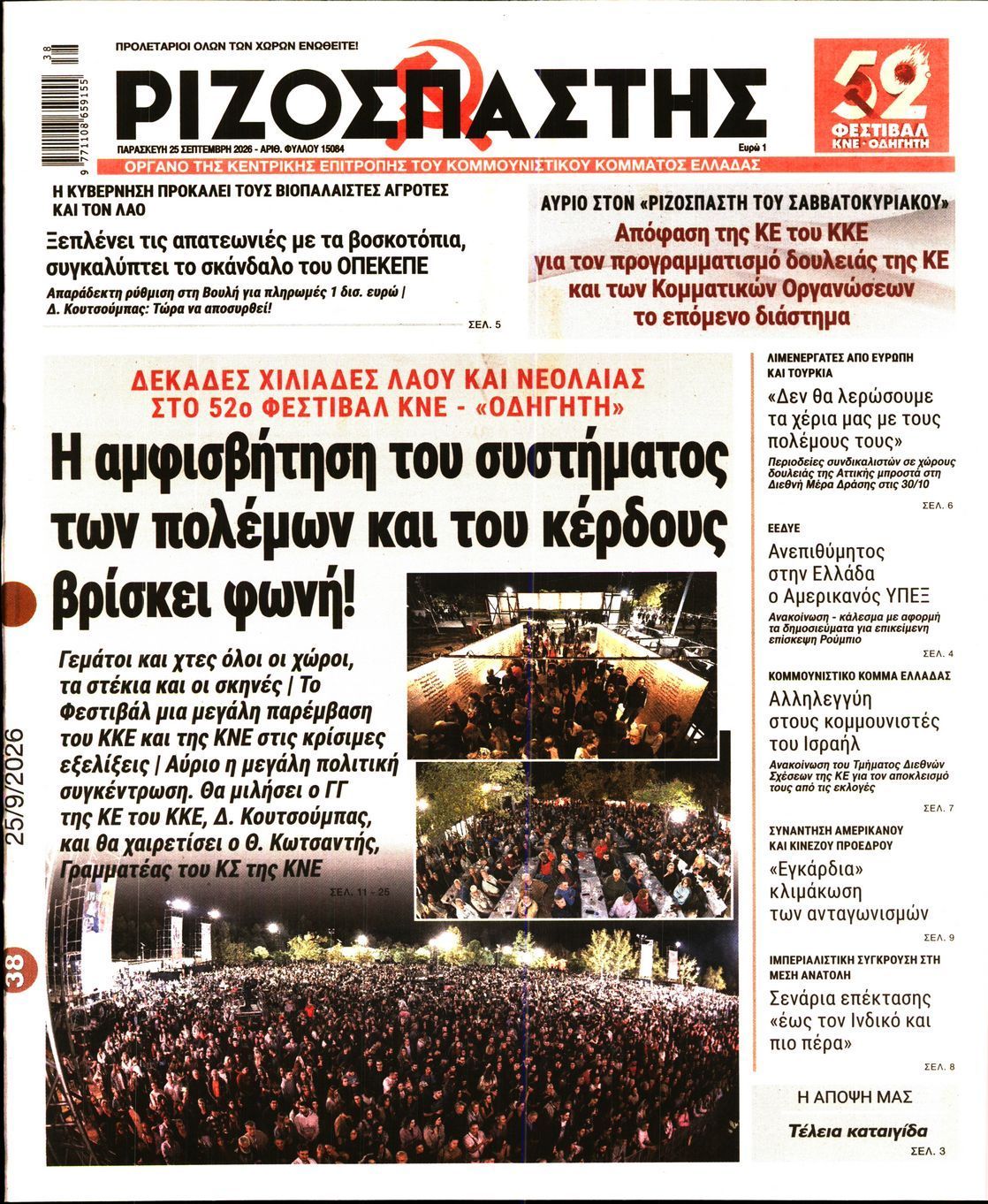 Πρωτοσέλιδο εφημερίδας ΡΙΖΟΣΠΑΣΤΗΣ, Παρασκευή 25 Σεπτεμβρίου 2026