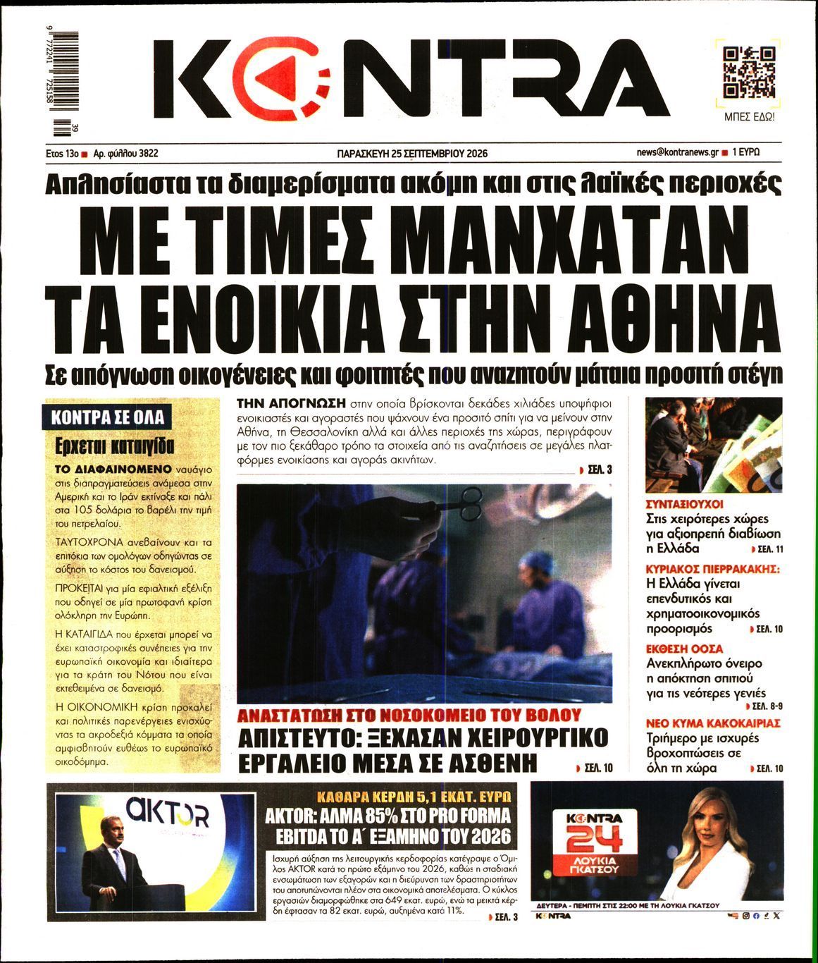 Πρωτοσέλιδο εφημερίδας KONTRA NEWS, Παρασκευή 25 Σεπτεμβρίου 2026