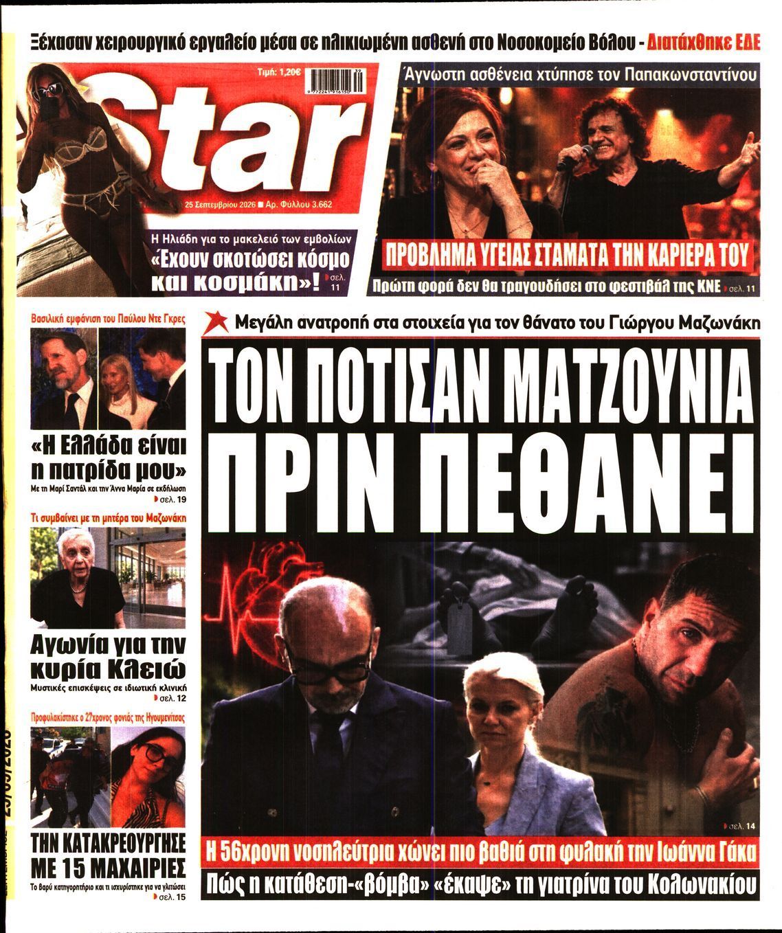 Πρωτοσέλιδο εφημερίδας STAR PRESS, Παρασκευή 25 Σεπτεμβρίου 2026