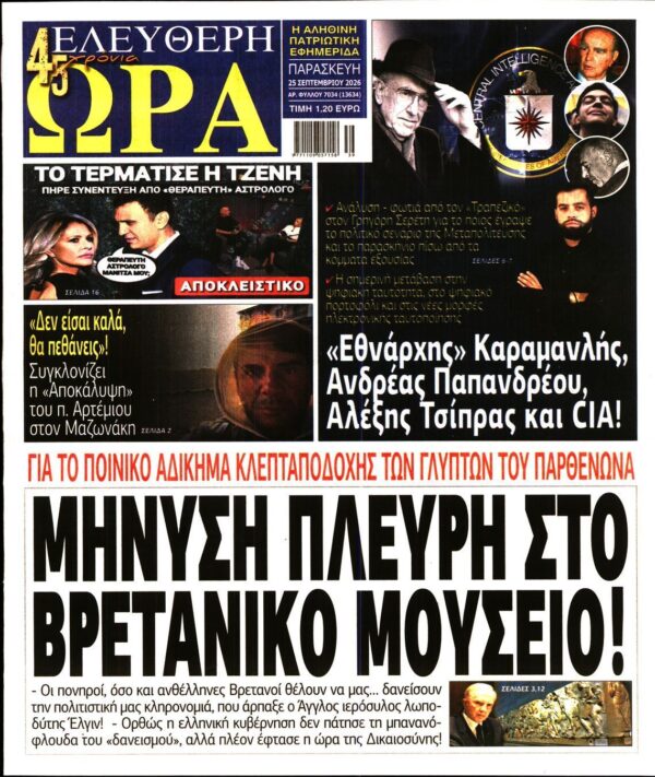 ΕΛΕΥΘΕΡΗ ΩΡΑ