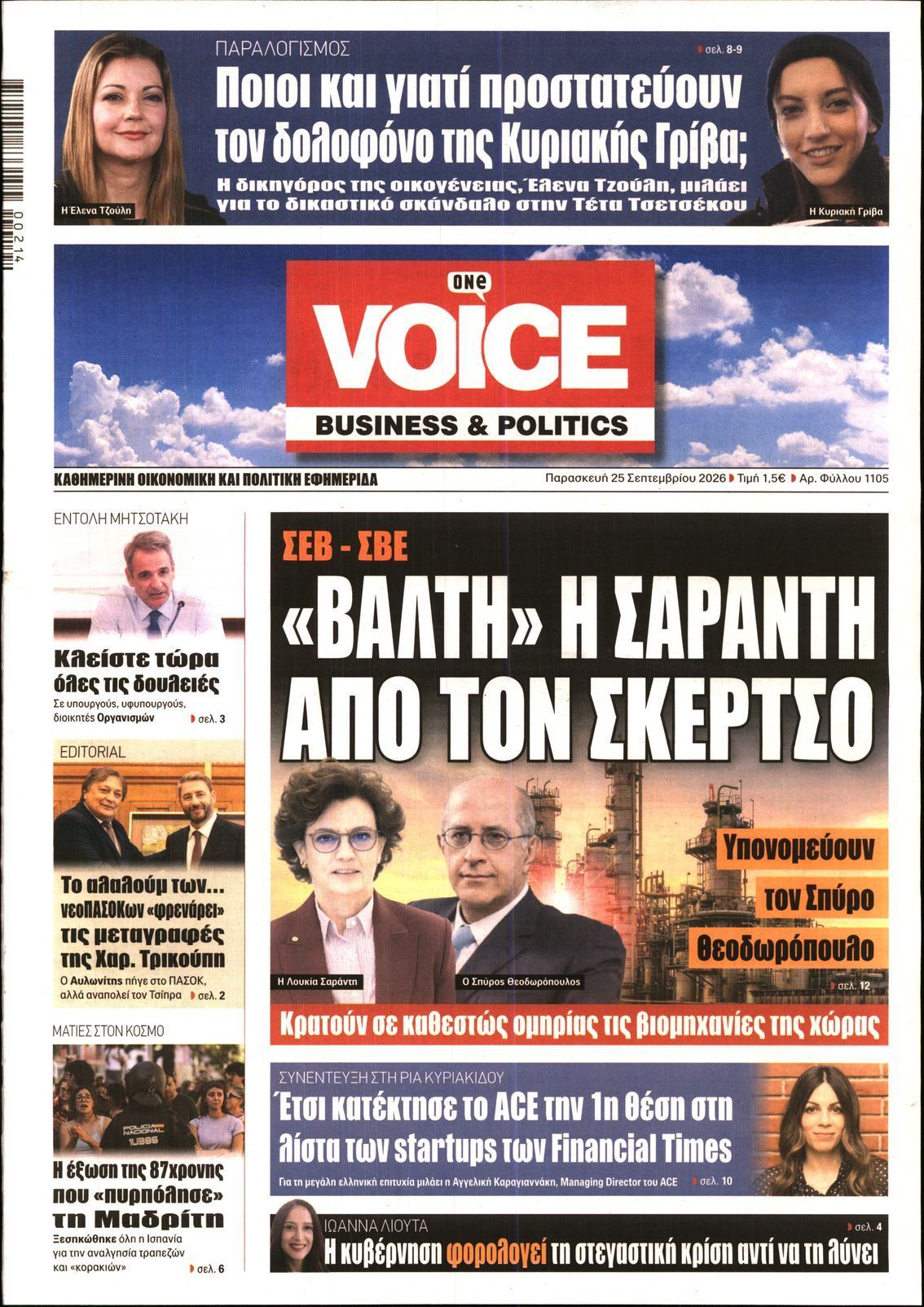 Πρωτοσέλιδο εφημερίδας ONE VOICE, Παρασκευή 25 Σεπτεμβρίου 2026