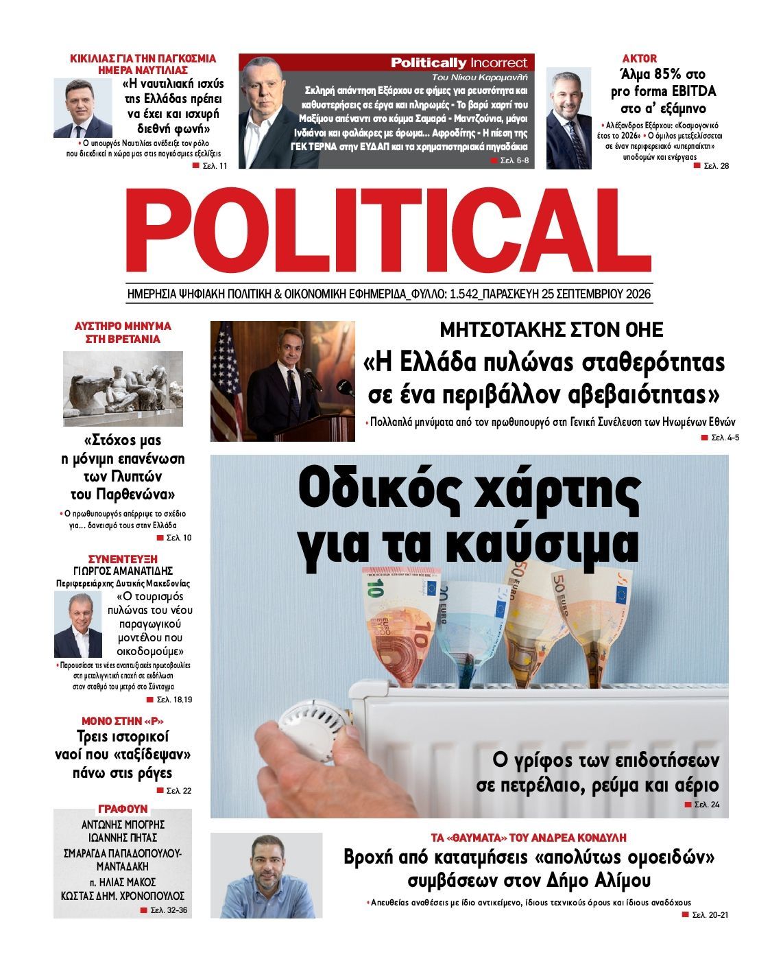 Πρωτοσέλιδο εφημερίδας POLITICAL, Παρασκευή 25 Σεπτεμβρίου 2026
