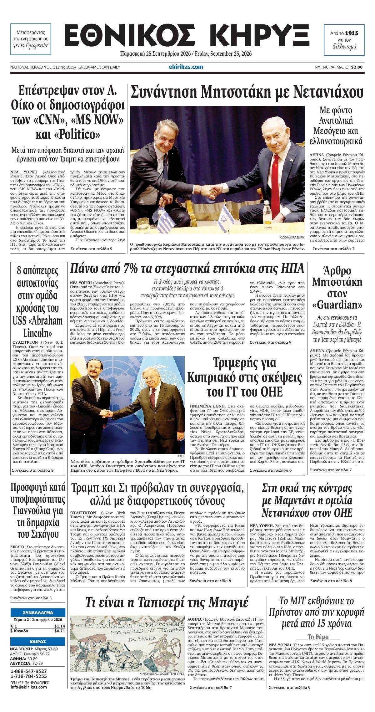 Πρωτοσέλιδο εφημερίδας ΕΘΝΙΚΟΣ ΚΗΡΥΞ ΝΕΑΣ ΥΟΡΚΗΣ, Παρασκευή 25 Σεπτεμβρίου 2026