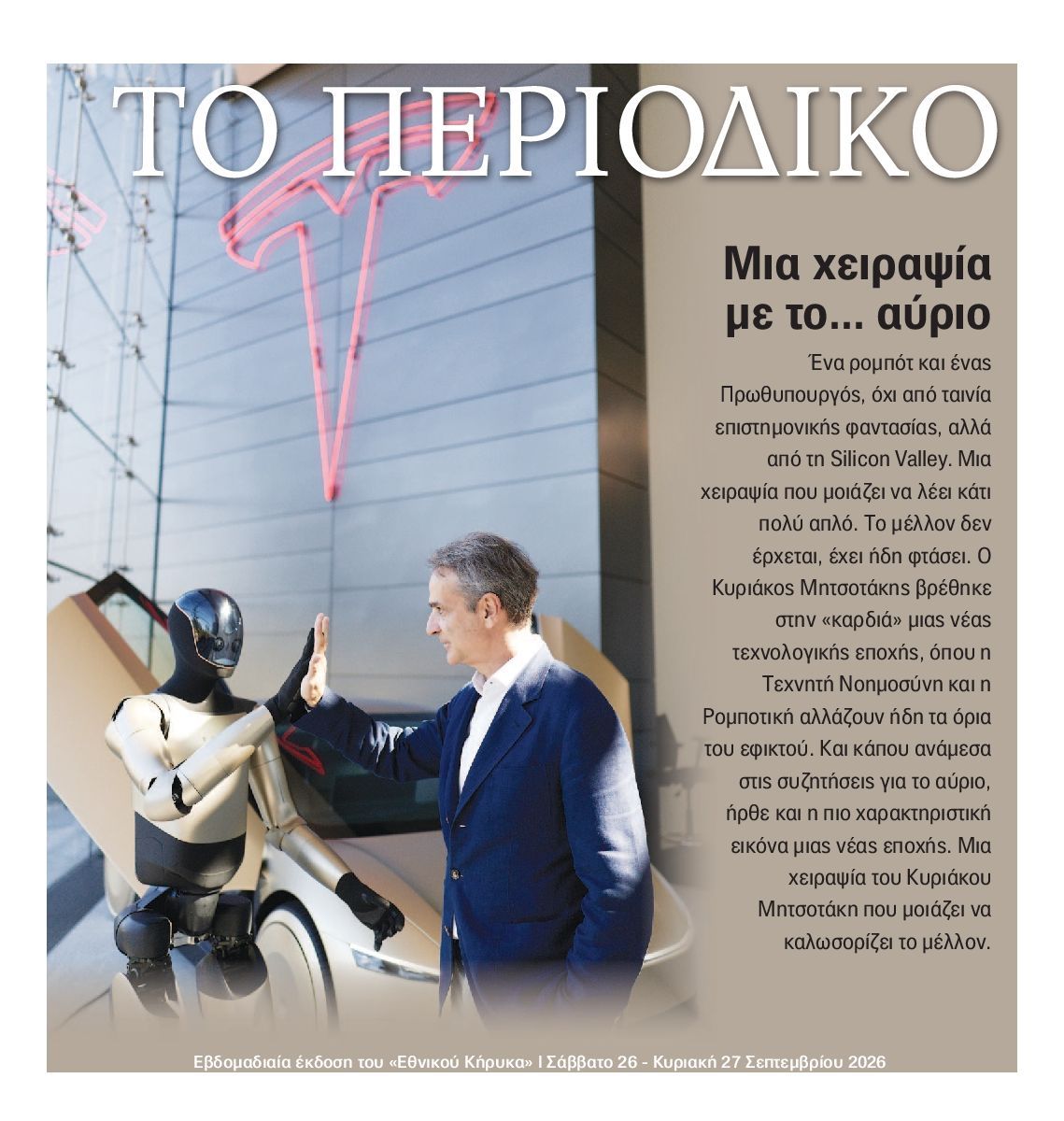 Πρωτοσέλιδο εφημερίδας ΕΘΝΙΚΟΣ ΚΗΡΥΞ ΝΕΑΣ ΥΟΡΚΗΣ_ΕΙΔΙΚΗ ΕΚΔΟΣΗ, Σάββατο 26 Σεπτεμβρίου 2026