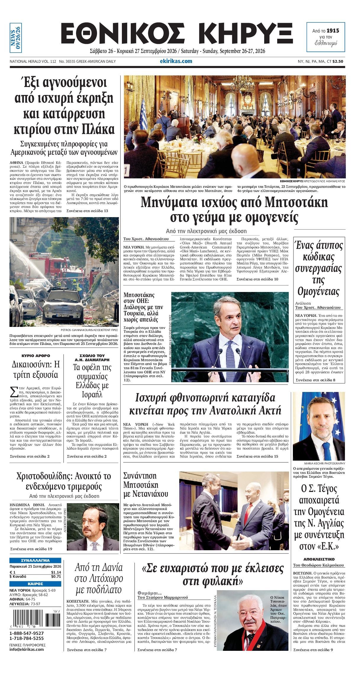Πρωτοσέλιδο εφημερίδας ΕΘΝΙΚΟΣ ΚΗΡΥΞ ΝΕΑΣ ΥΟΡΚΗΣ, Σάββατο 26 Σεπτεμβρίου 2026
