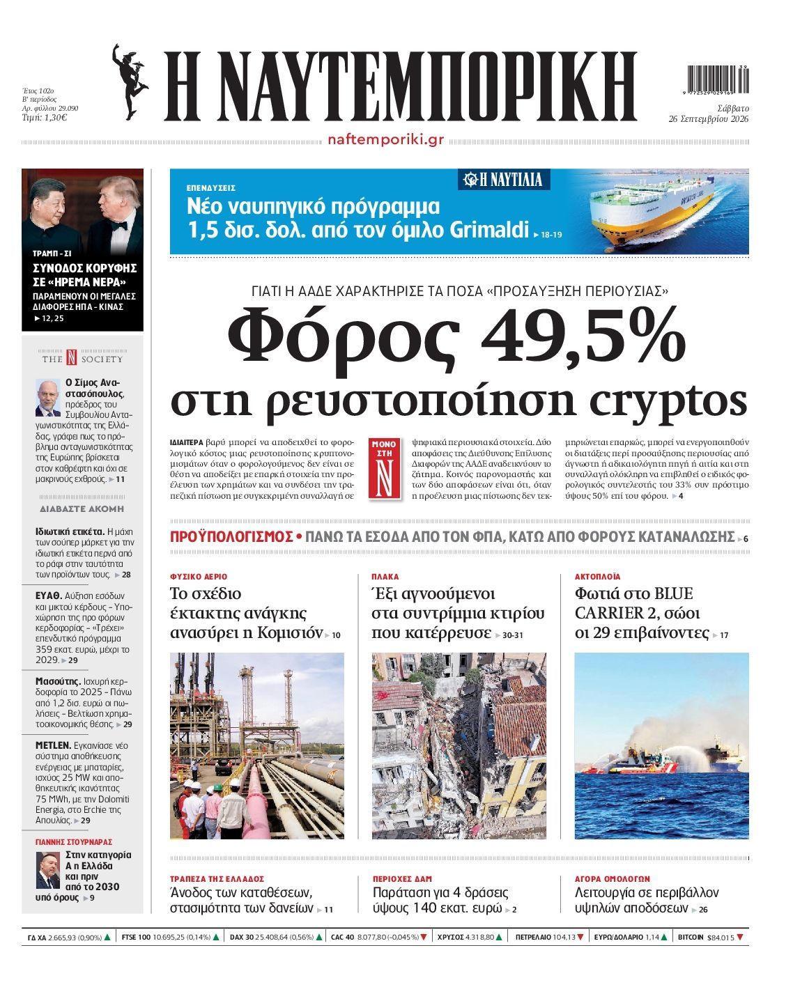 Πρωτοσέλιδο εφημερίδας ΝΑΥΤΕΜΠΟΡΙΚΗ, Σάββατο 26 Σεπτεμβρίου 2026