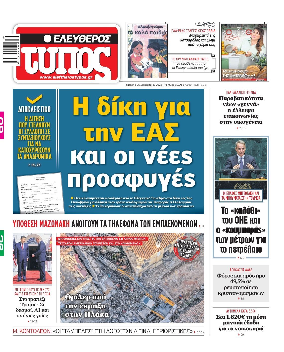 Πρωτοσέλιδο εφημερίδας ΕΛΕΥΘΕΡΟΣ ΤΥΠΟΣ, Σάββατο 26 Σεπτεμβρίου 2026