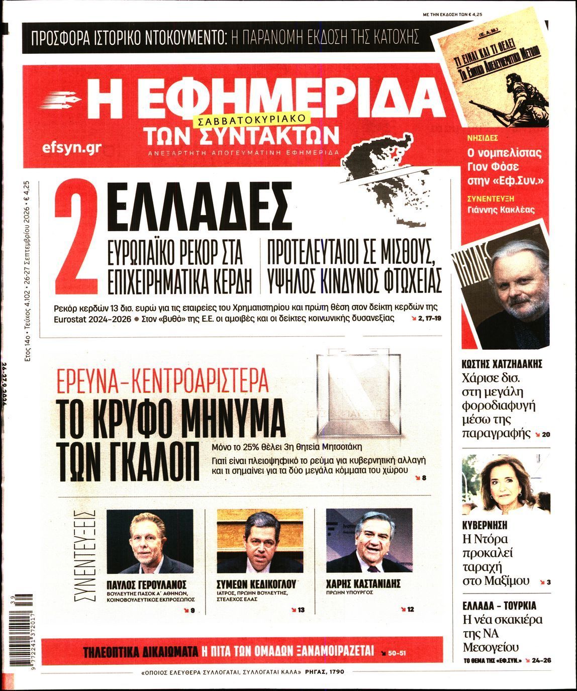 Πρωτοσέλιδο εφημερίδας Η ΕΦΗΜΕΡΙΔΑ ΤΩΝ ΣΥΝΤΑΚΤΩΝ, Σάββατο 26 Σεπτεμβρίου 2026