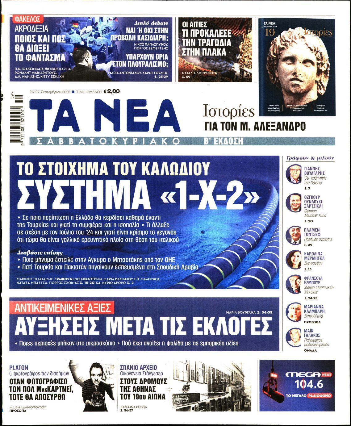 Πρωτοσέλιδο εφημερίδας ΤΑ ΝΕΑ, Σάββατο 26 Σεπτεμβρίου 2026