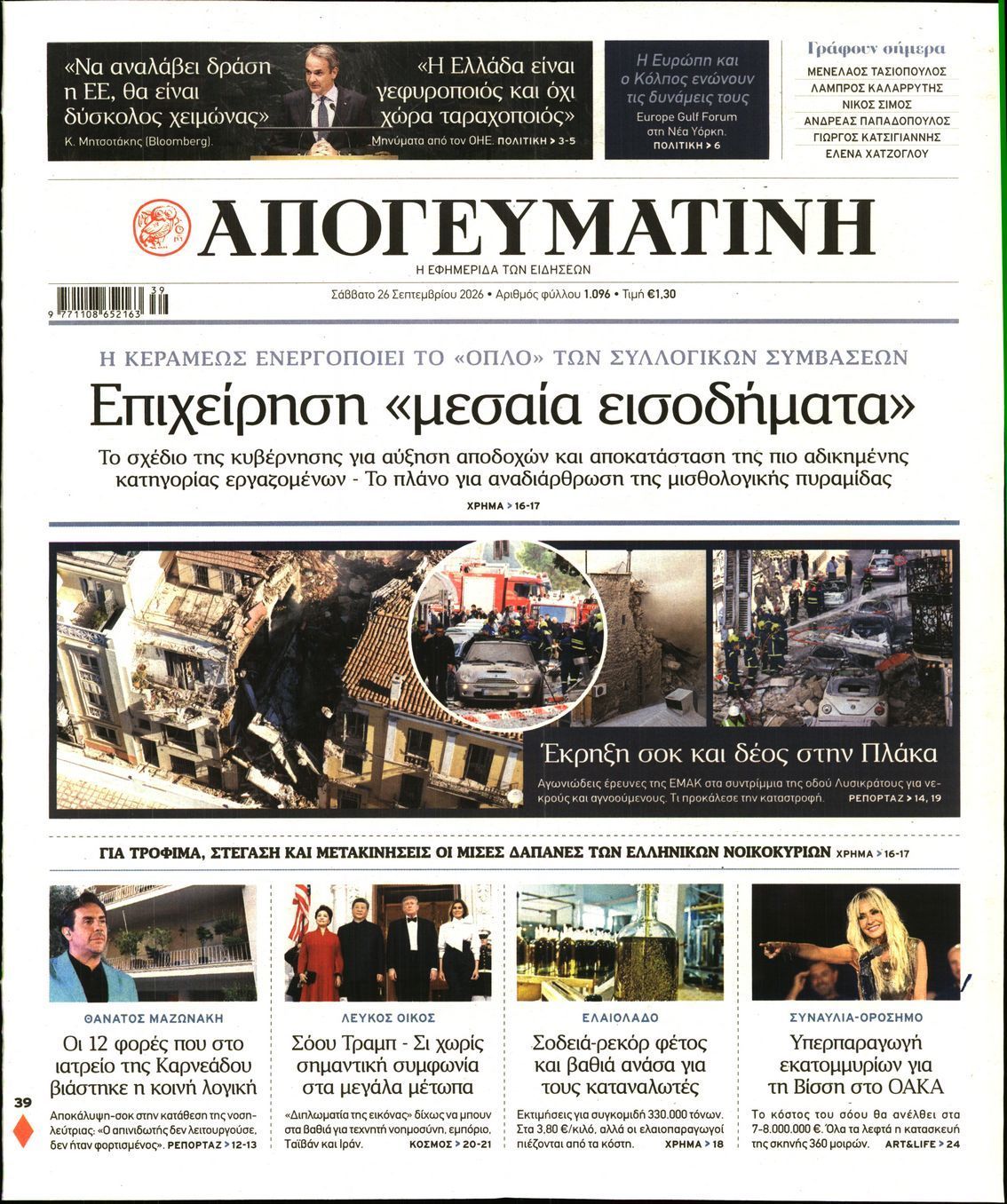 Πρωτοσέλιδο εφημερίδας ΑΠΟΓΕΥΜΑΤΙΝΗ, Σάββατο 26 Σεπτεμβρίου 2026