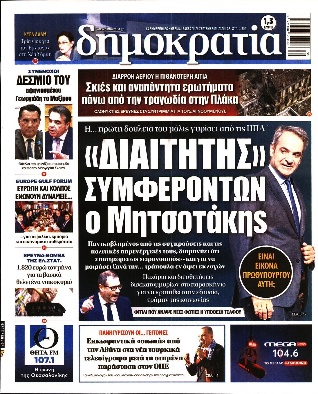 Πρωτοσέλιδο εφημερίδας ΔΗΜΟΚΡΑΤΙΑ, Σάββατο 26 Σεπτεμβρίου 2026