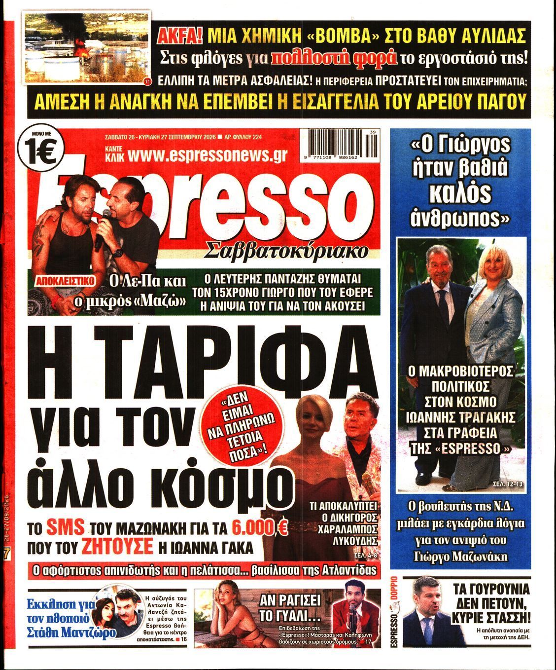 Πρωτοσέλιδο εφημερίδας ESPRESSO, Σάββατο 26 Σεπτεμβρίου 2026