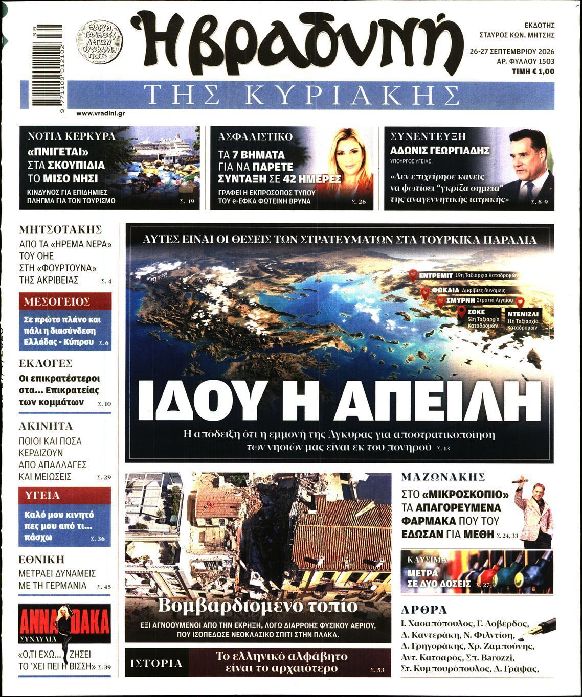 Πρωτοσέλιδο εφημερίδας ΒΡΑΔΥΝΗ ΤΗΣ ΚΥΡΙΑΚΗΣ, Σάββατο 26 Σεπτεμβρίου 2026