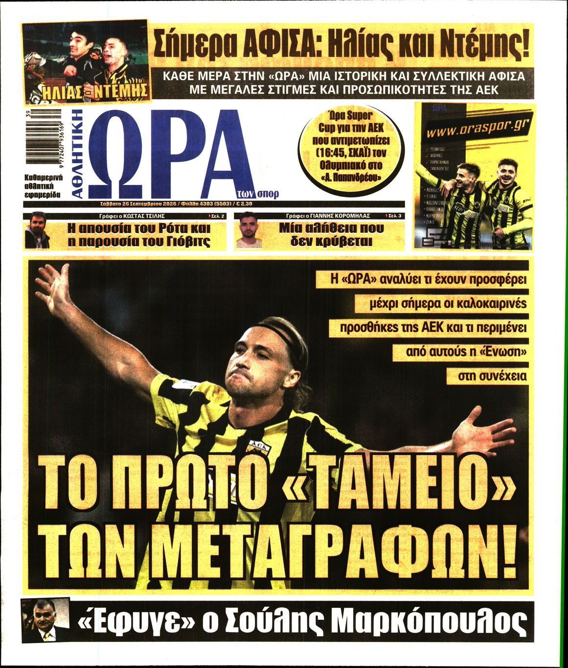 Πρωτοσέλιδο εφημερίδας ΩΡΑ ΤΩΝ ΣΠΟΡ, Σάββατο 26 Σεπτεμβρίου 2026