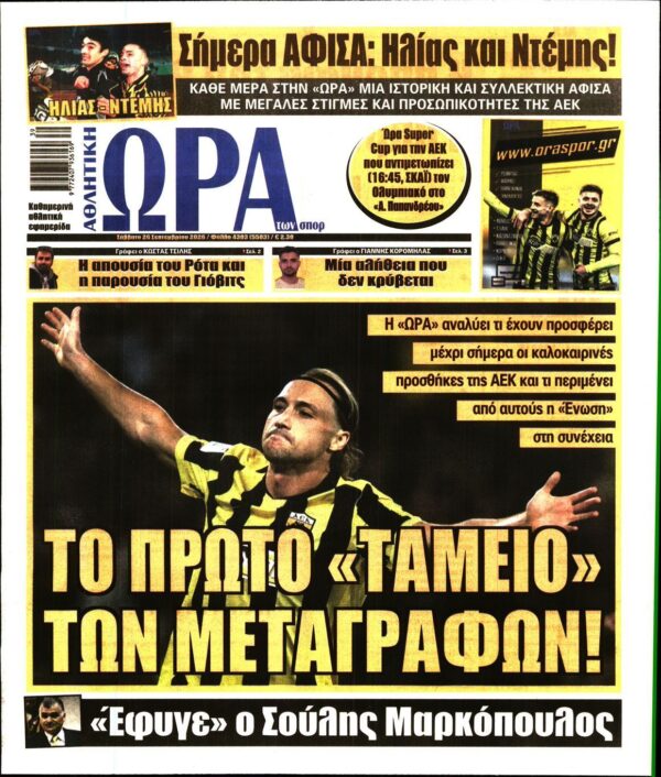 ΩΡΑ ΤΩΝ ΣΠΟΡ