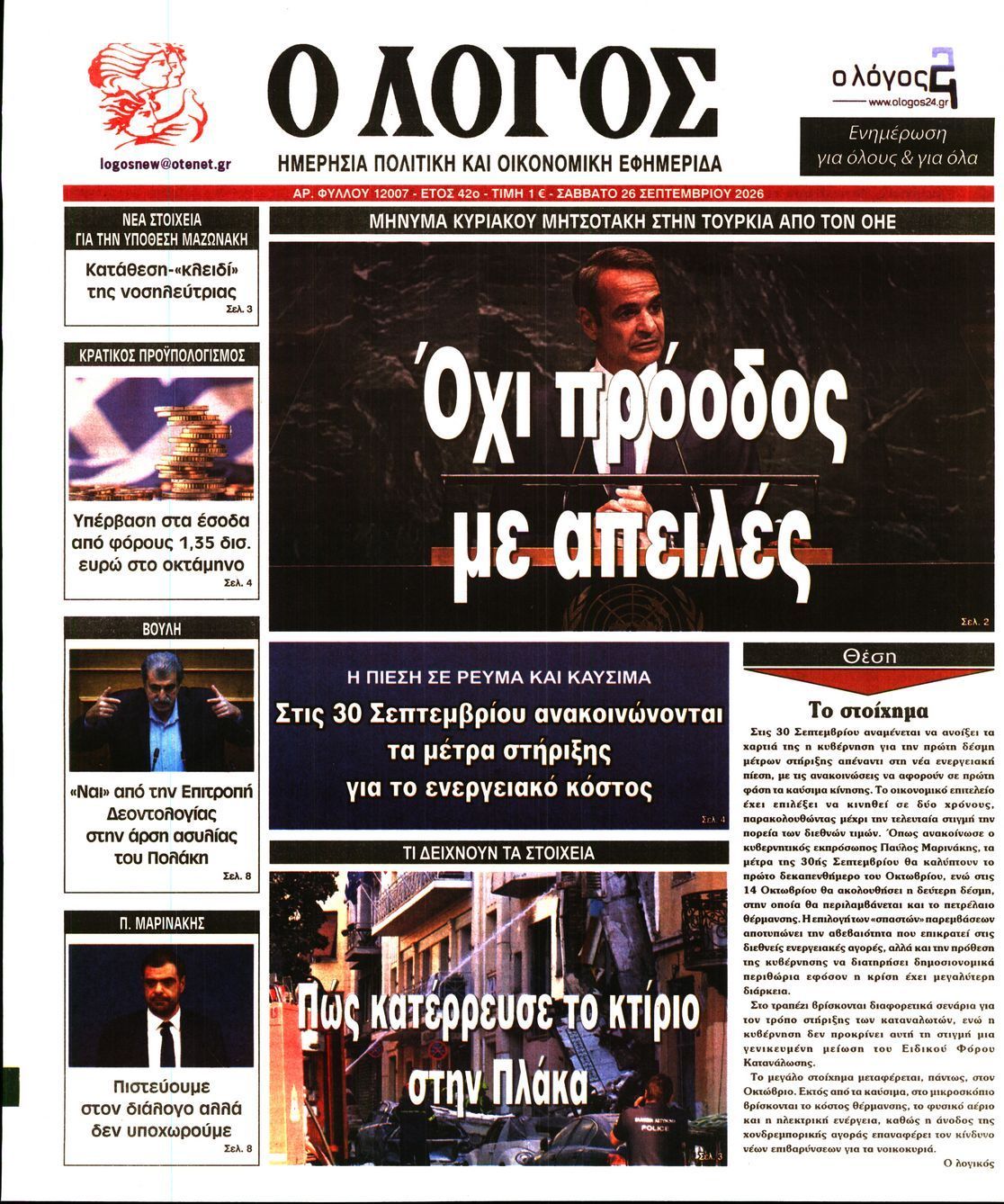 Πρωτοσέλιδο εφημερίδας Ο ΛΟΓΟΣ, Σάββατο 26 Σεπτεμβρίου 2026