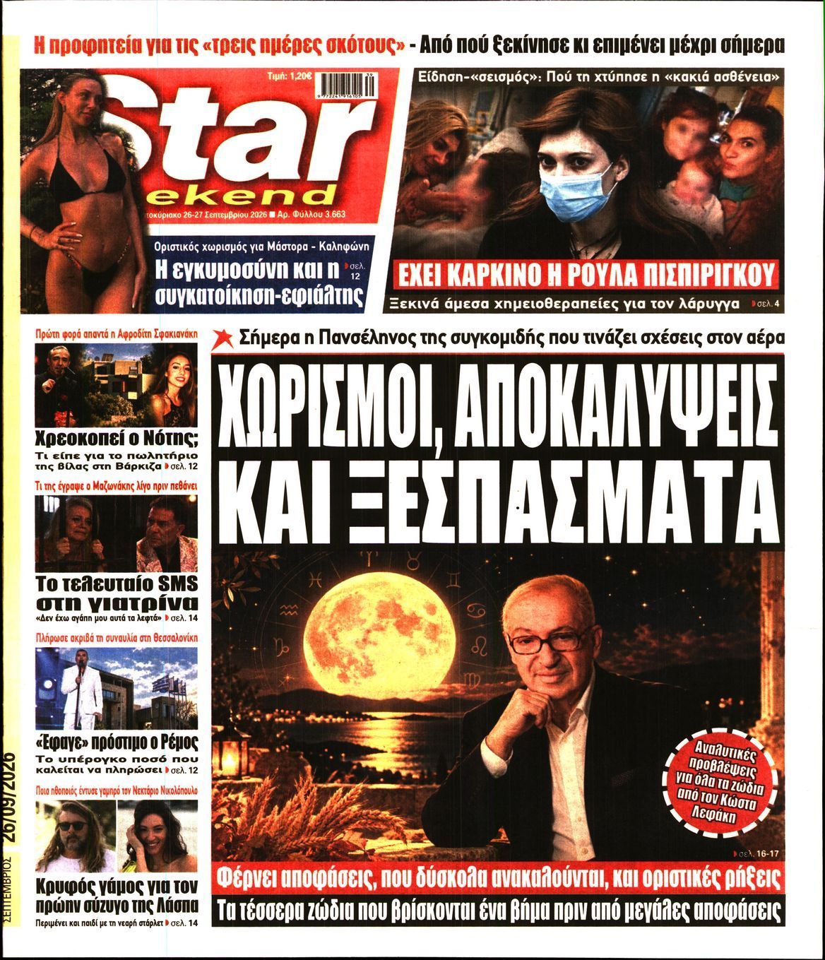 Πρωτοσέλιδο εφημερίδας STAR PRESS, Σάββατο 26 Σεπτεμβρίου 2026