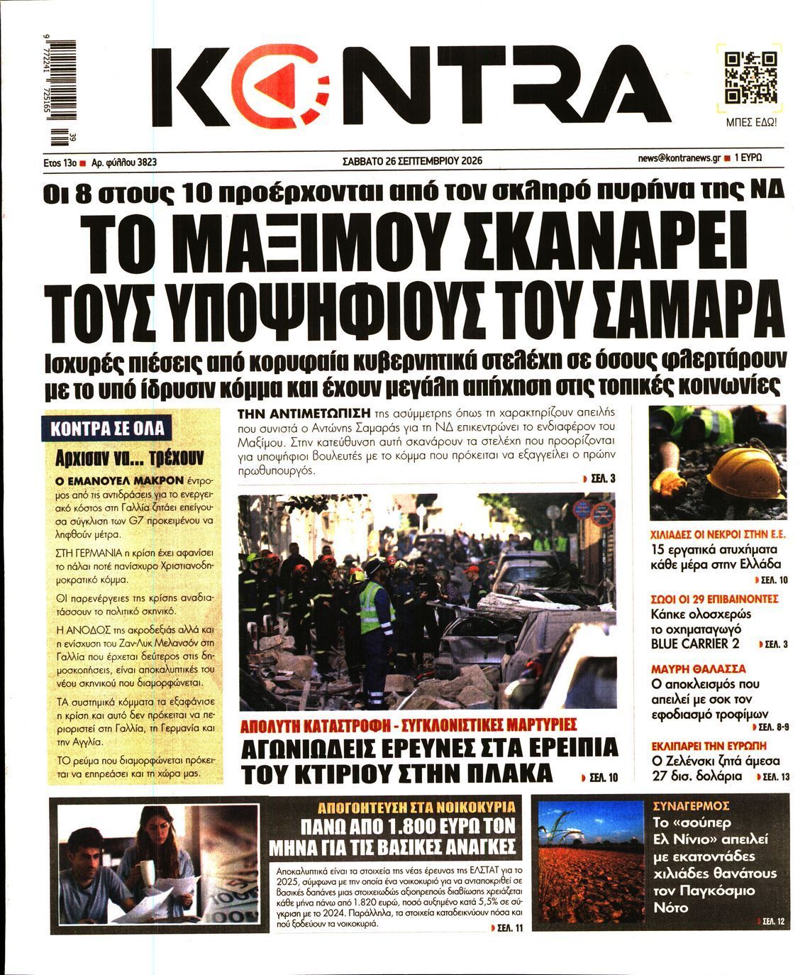 Πρωτοσέλιδο εφημερίδας KONTRA NEWS, Σάββατο 26 Σεπτεμβρίου 2026