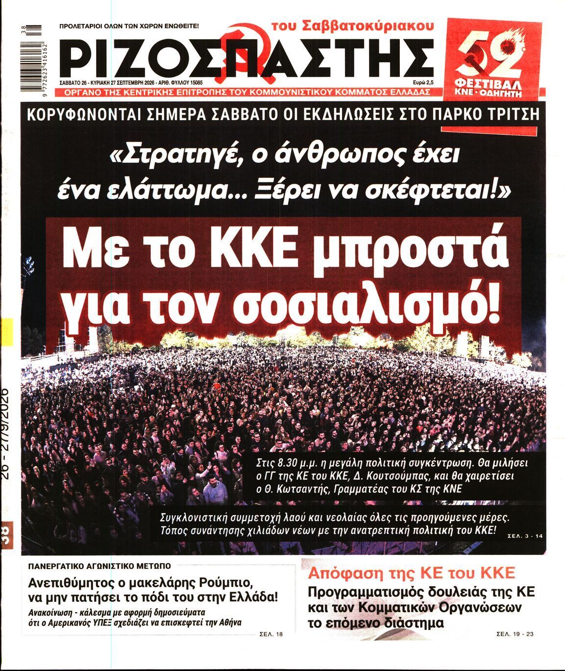 Πρωτοσέλιδο εφημερίδας ΡΙΖΟΣΠΑΣΤΗΣ, Σάββατο 26 Σεπτεμβρίου 2026