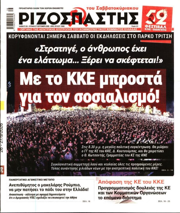 ΡΙΖΟΣΠΑΣΤΗΣ