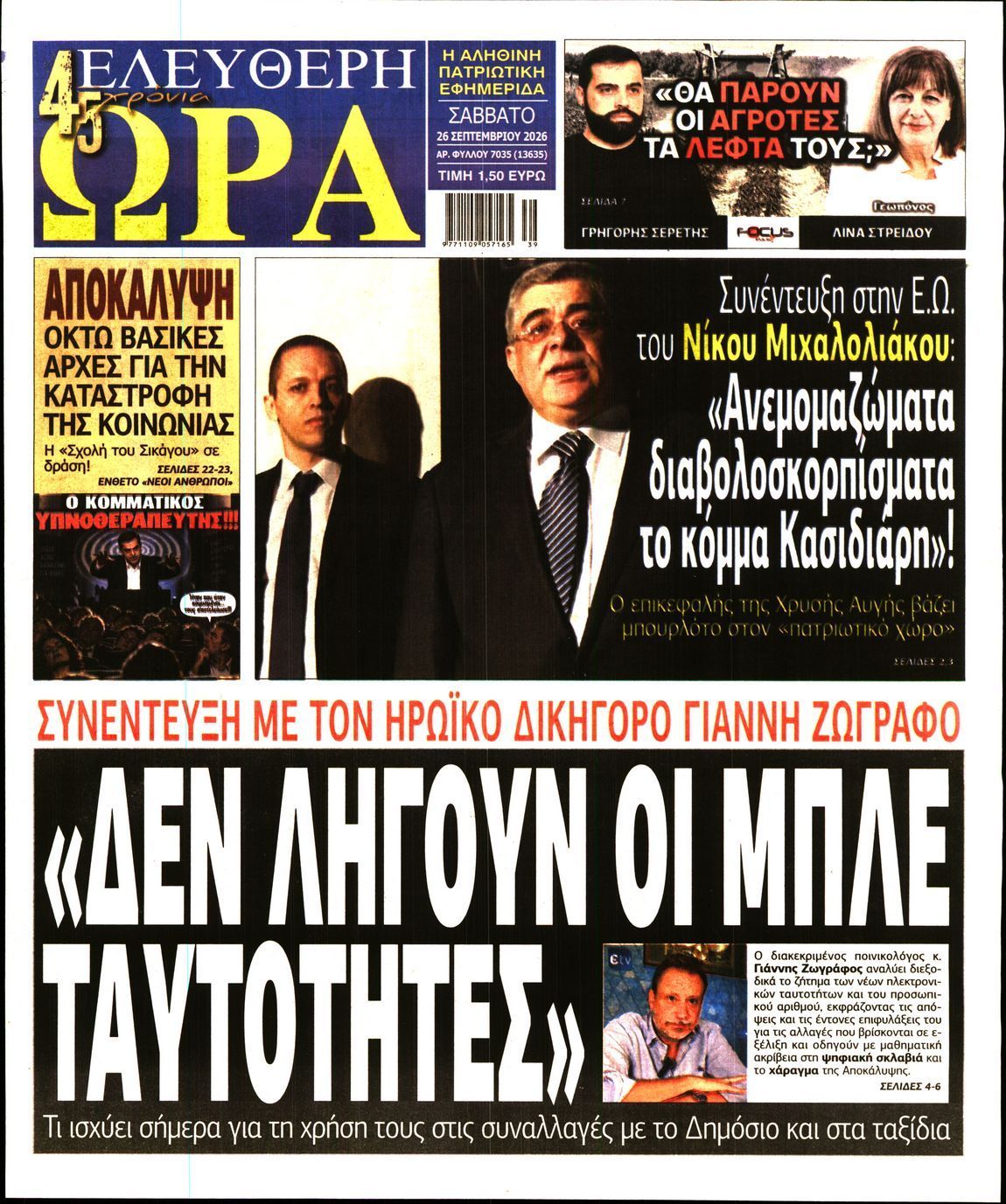 Πρωτοσέλιδο εφημερίδας ΕΛΕΥΘΕΡΗ ΩΡΑ, Σάββατο 26 Σεπτεμβρίου 2026