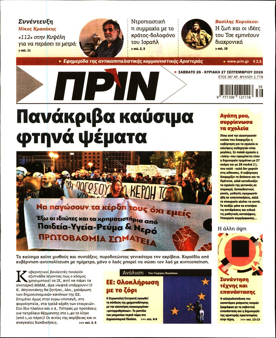Πρωτοσέλιδο εφημερίδας ΠΡΙΝ, Σάββατο 26 Σεπτεμβρίου 2026