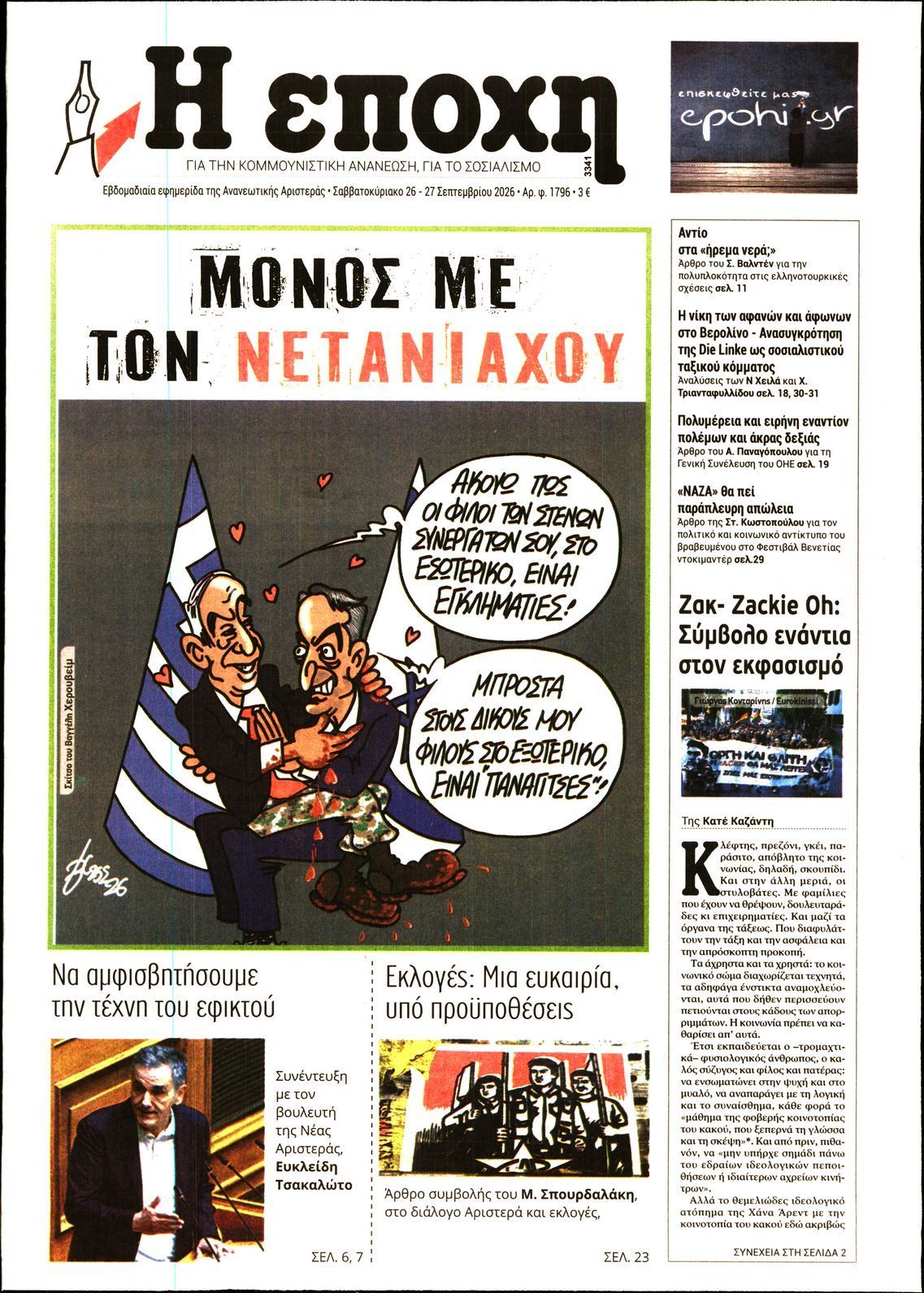 Πρωτοσέλιδο εφημερίδας Η ΕΠΟΧΗ, Σάββατο 26 Σεπτεμβρίου 2026