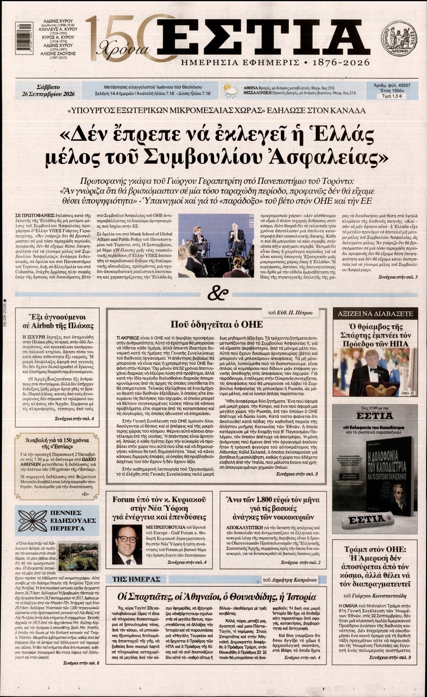 Πρωτοσέλιδο εφημερίδας ΕΣΤΙΑ, Σάββατο 26 Σεπτεμβρίου 2026