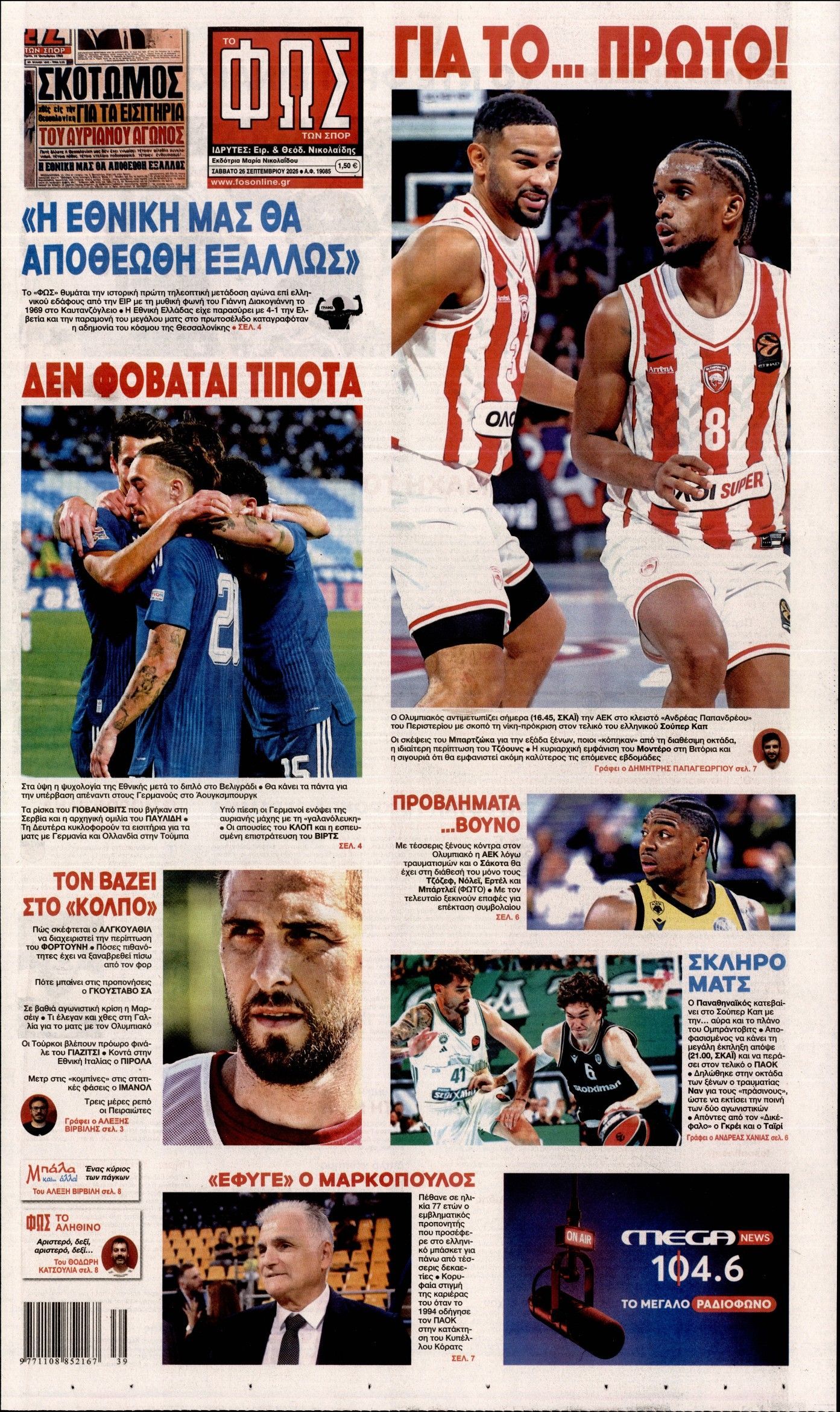 Πρωτοσέλιδο εφημερίδας ΦΩΣ ΤΩΝ ΣΠΟΡ, Σάββατο 26 Σεπτεμβρίου 2026
