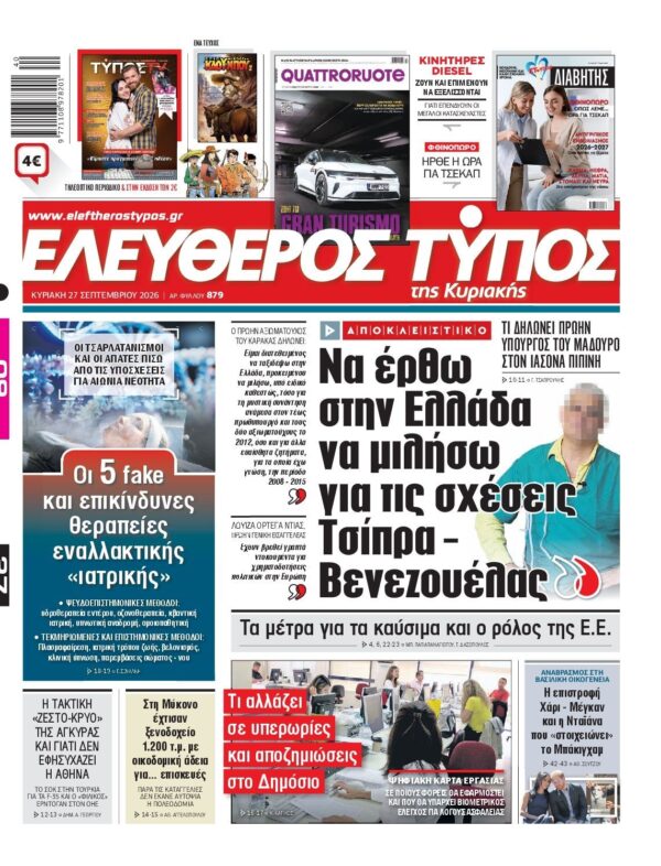 ΕΛΕΥΘΕΡΟΣ ΤΥΠΟΣ ΚΥΡΙΑΚΗΣ