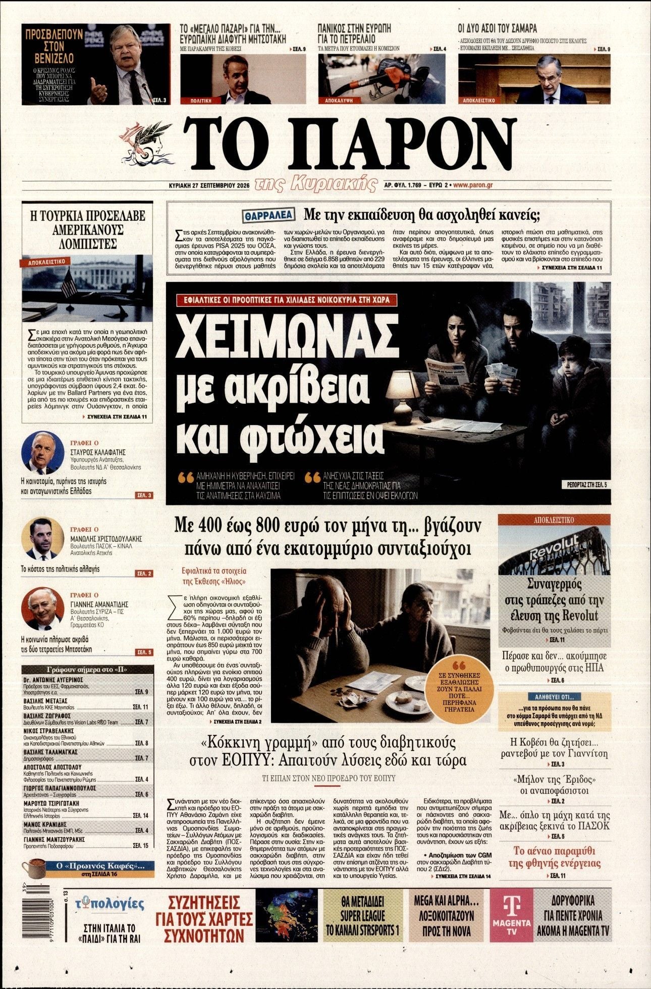 Πρωτοσέλιδο εφημερίδας ΤΟ ΠΑΡΟΝ, Κυριακή 27 Σεπτεμβρίου 2026