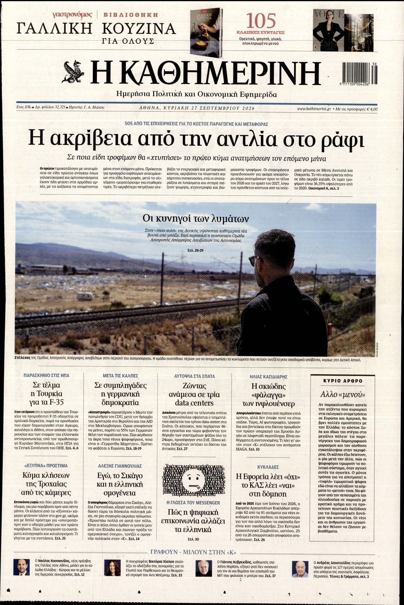 Πρωτοσέλιδο εφημερίδας ΚΑΘΗΜΕΡΙΝΗ  ΚΥΡΙΑΚΗΣ, Κυριακή 27 Σεπτεμβρίου 2026