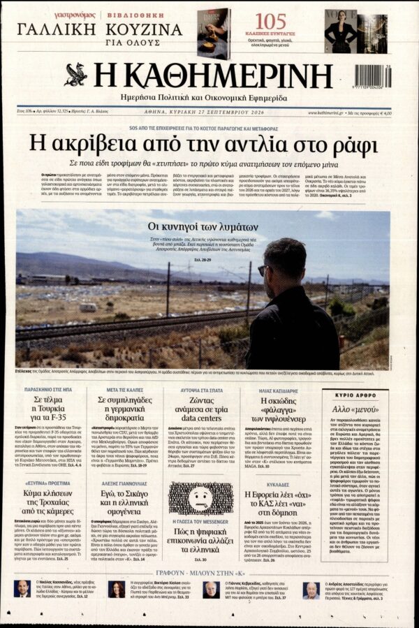 ΚΑΘΗΜΕΡΙΝΗ  ΚΥΡΙΑΚΗΣ