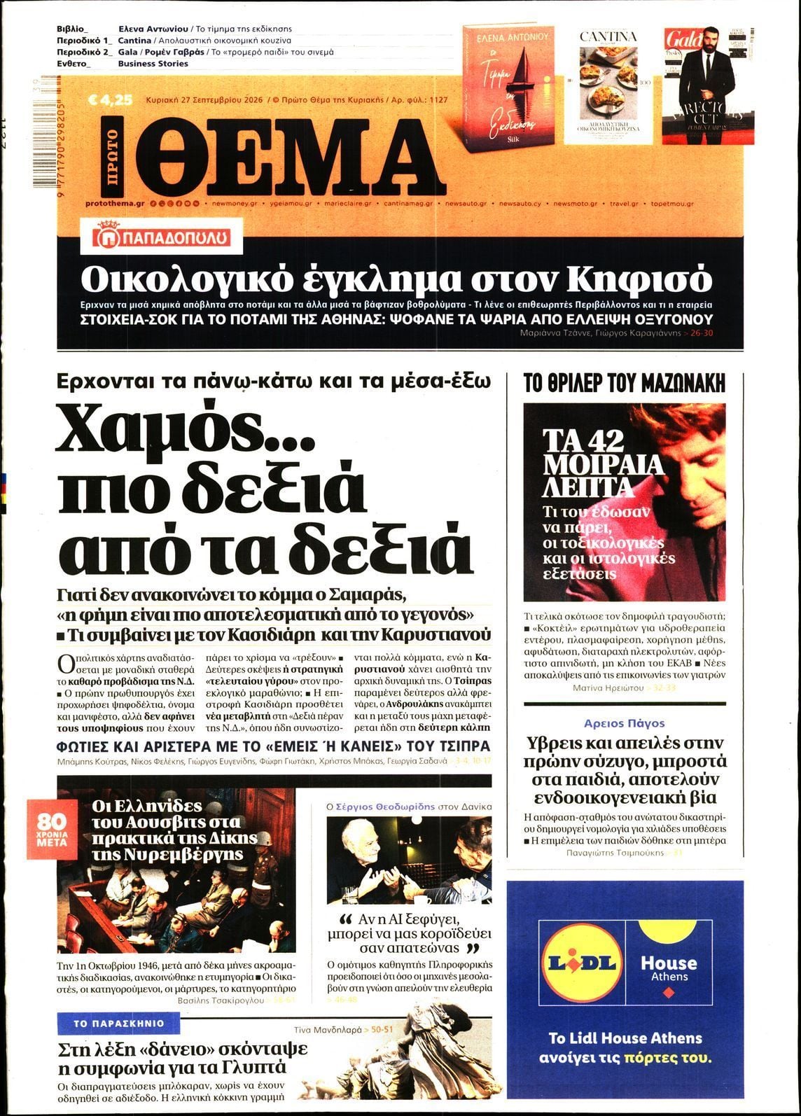 Πρωτοσέλιδο εφημερίδας ΠΡΩΤΟ ΘΕΜΑ, Κυριακή 27 Σεπτεμβρίου 2026