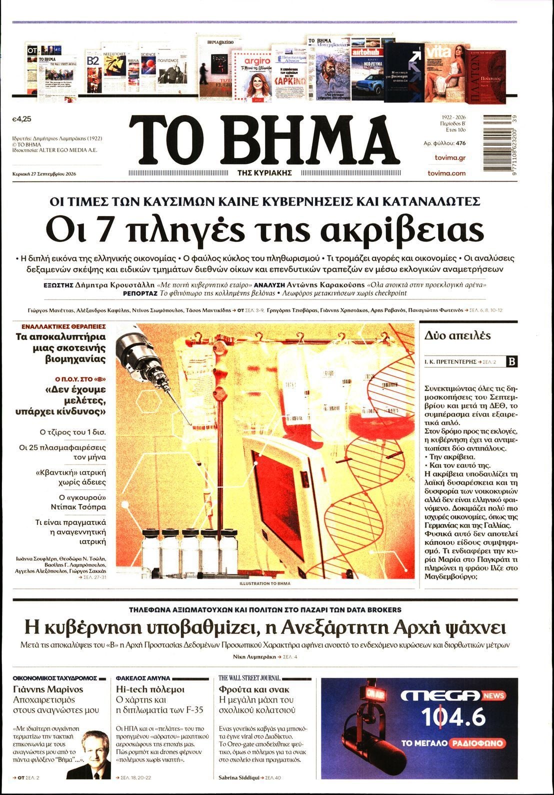 Πρωτοσέλιδο εφημερίδας ΤΟ ΒΗΜΑ ΤΗΣ ΚΥΡΙΑΚΗΣ, Κυριακή 27 Σεπτεμβρίου 2026
