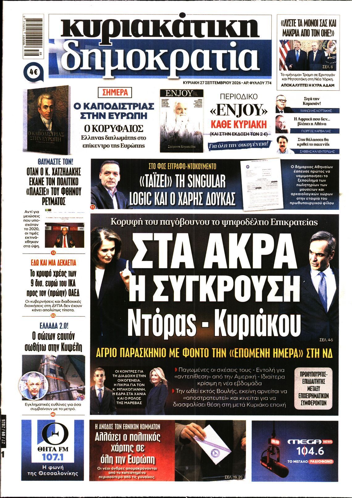 Πρωτοσέλιδο εφημερίδας ΚΥΡΙΑΚΑΤΙΚΗ ΔΗΜΟΚΡΑΤΙΑ, Κυριακή 27 Σεπτεμβρίου 2026